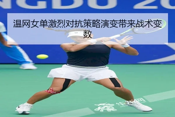 温网女单激烈对抗策略演变带来战术变数